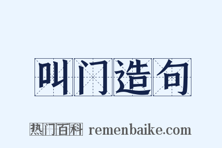 叫门造句是什么意思的图片